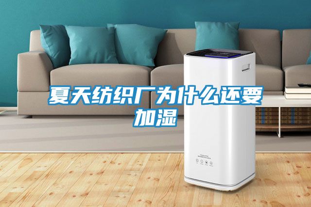 夏天纺织厂为什么还要加湿
