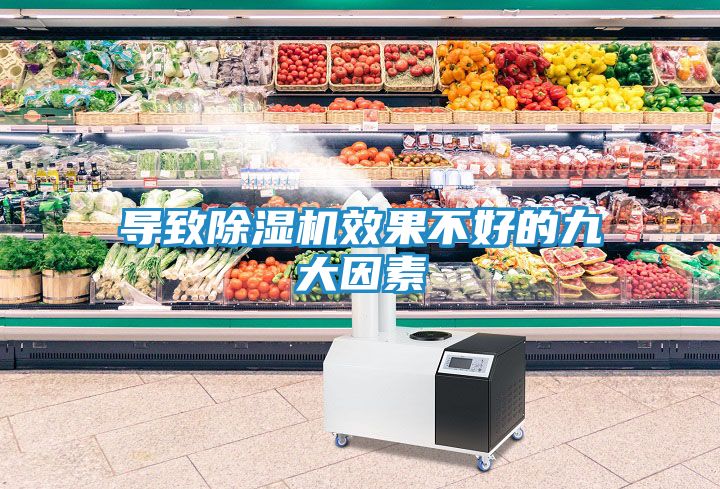 导致除湿机效果不好的九大因素