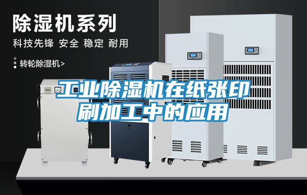 工业除湿机在纸张印刷加工中的应用