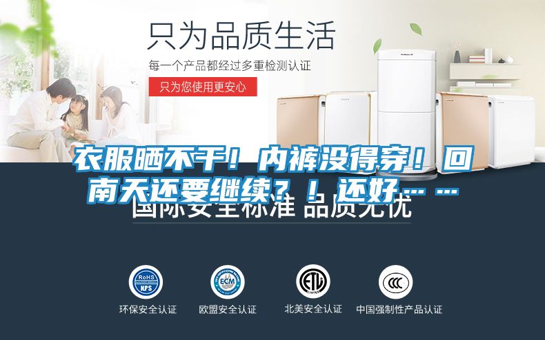衣服晒不干!内裤没得穿!回南天还要继续?!还好……