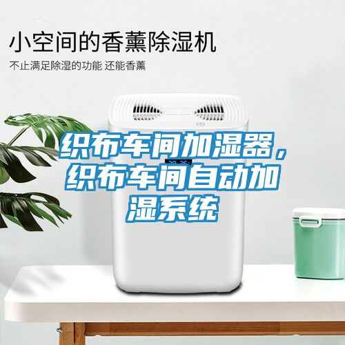 织布车间加湿器，织布车间自动加湿系统