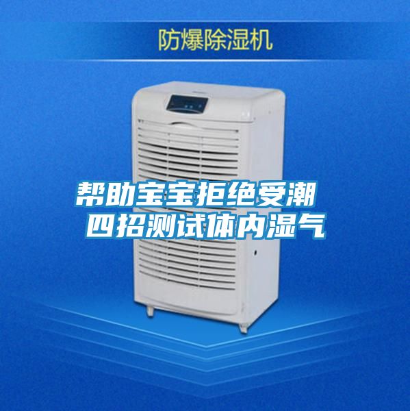 帮助宝宝拒绝受潮 四招测试体内湿气