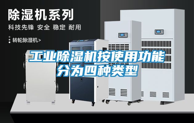 工业除湿机按使用功能分为四种类型