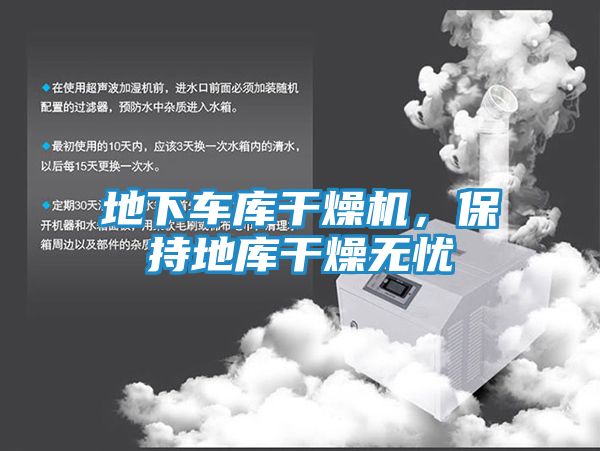 地下车库干燥机，保持地库干燥无忧