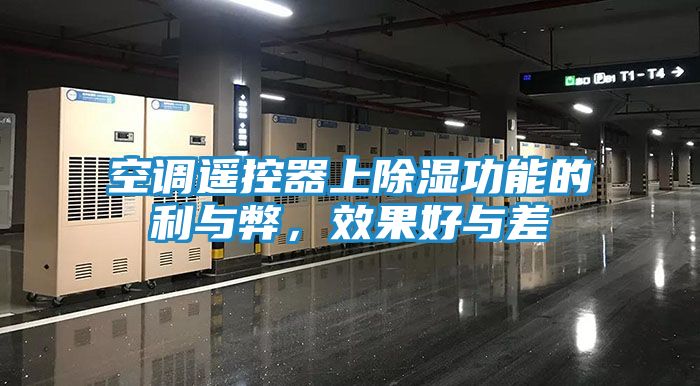 空调遥控器上除湿功能的利与弊,效果好与差