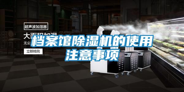 档案馆除湿机的使用注意事项