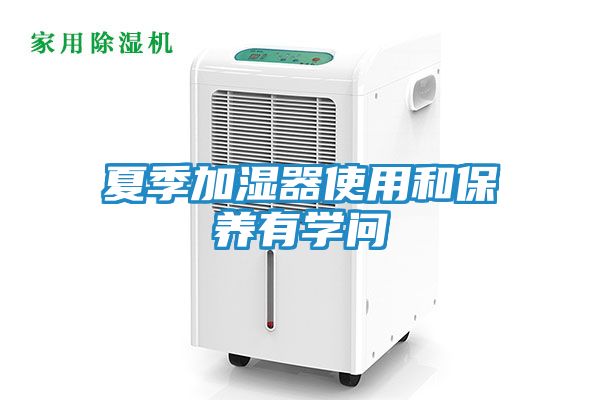 夏季加湿器使用和保养有学问