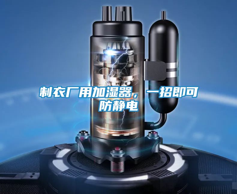 制衣厂用加湿器，一招即可防静电