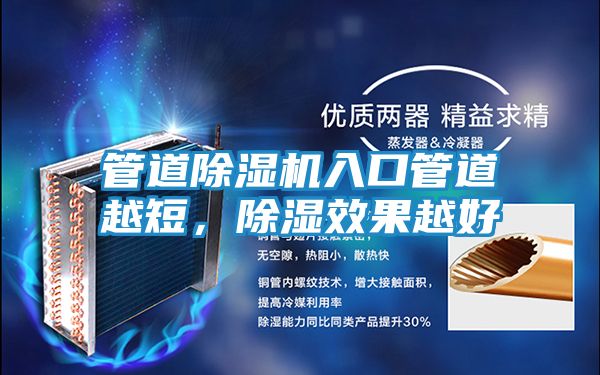 管道除湿机入口管道越短,除湿效果越好