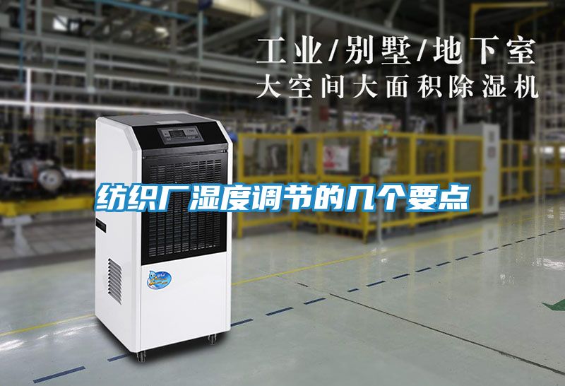 纺织厂湿度调节的几个要点