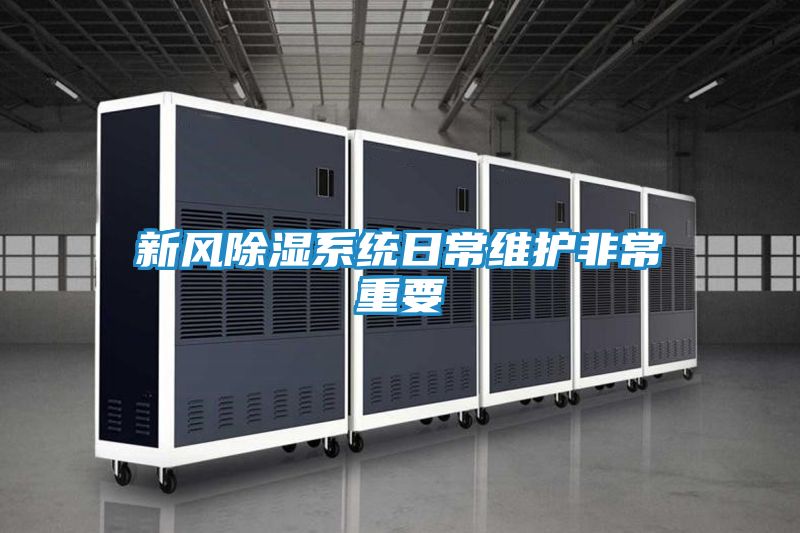 新风除湿系统日常维护非常重要