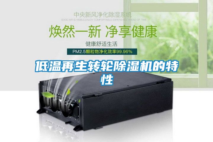 低温再生转轮除湿机的特性