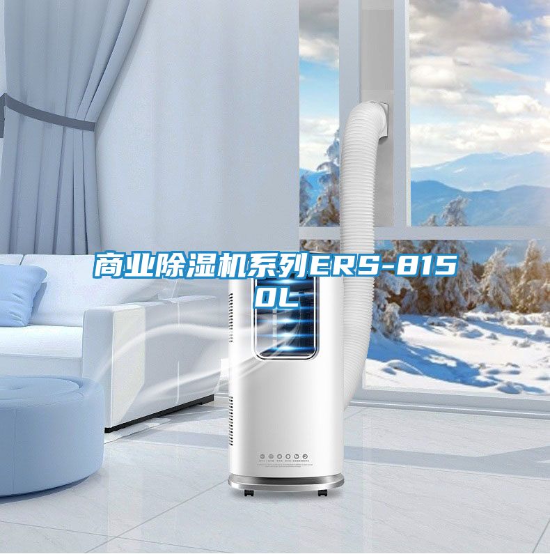 商业除湿机系列ERS-8150L