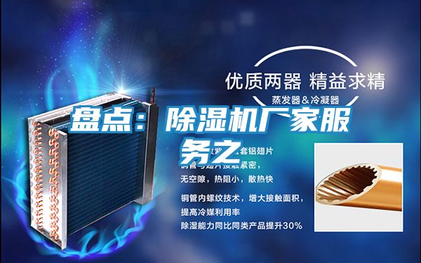 盘点:除湿机厂家服务之