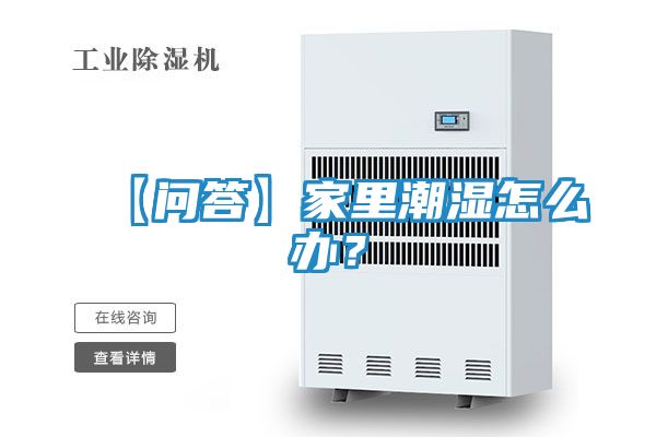 【问答】家里潮湿怎么办？