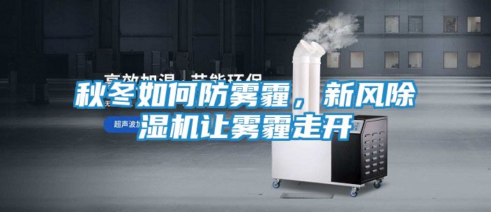 秋冬如何防雾霾,新风除湿机让雾霾走开