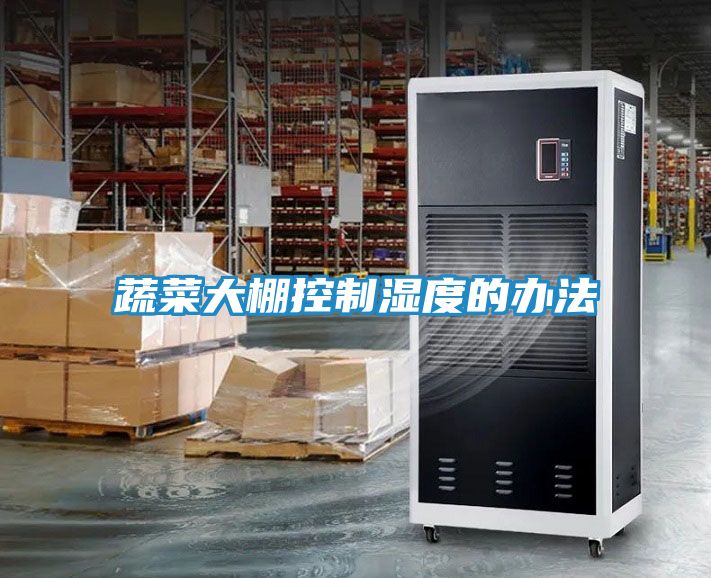 蔬菜大棚控制湿度的办法