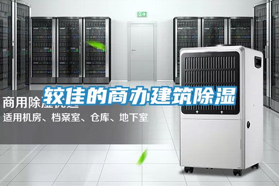 较佳的商办建筑除湿