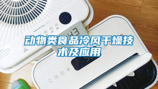 动物类食品冷风干燥技术及应用