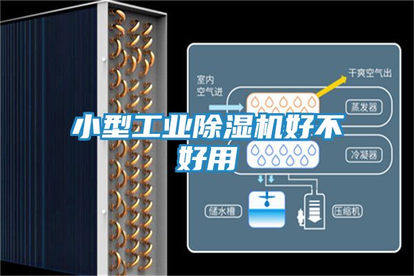小型工业除湿机好不好用