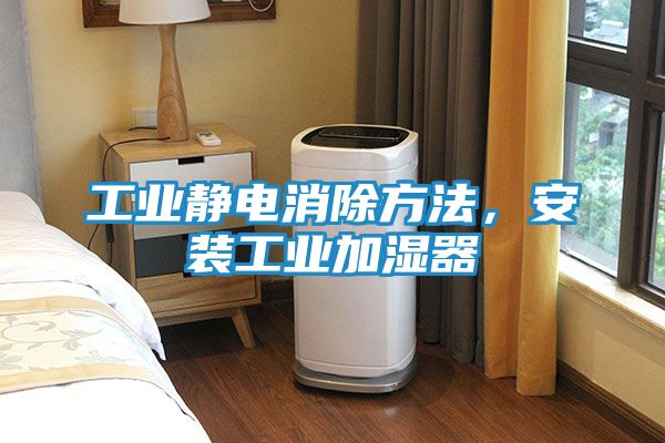 工业静电消除方法，安装工业加湿器