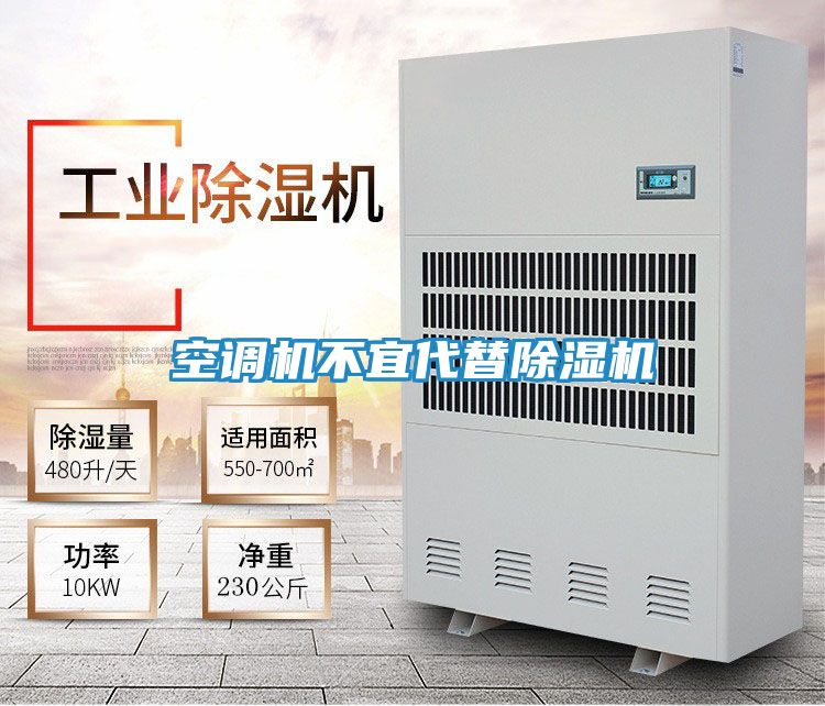 空调机不宜代替除湿机
