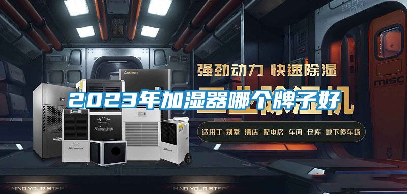 2023年加湿器哪个牌子好