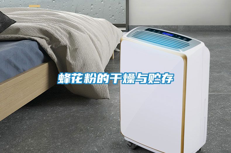 蜂花粉的干燥与贮存