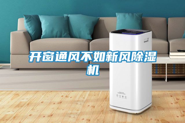 开窗通风不如新风除湿机