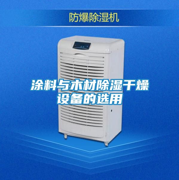 涂料与木材除湿干燥设备的选用