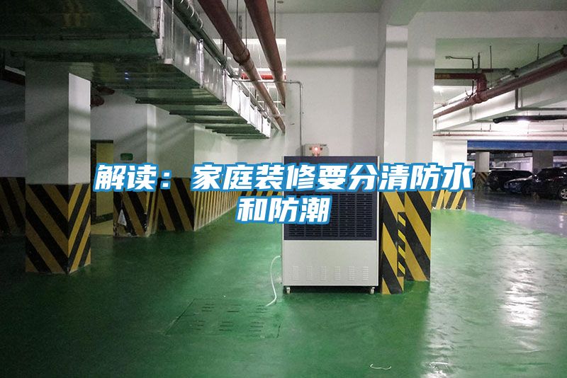 解读:家庭装修要分清防水和防潮