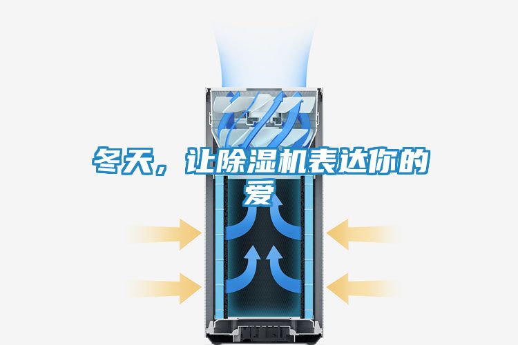 冬天，让除湿机表达你的爱