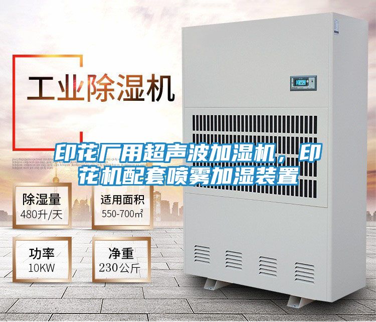 印花厂用超声波加湿机，印花机配套喷雾加湿装置