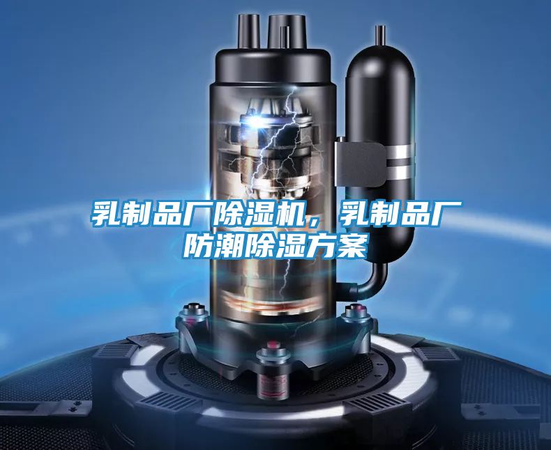 乳制品厂除湿机，乳制品厂防潮除湿方案