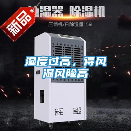 湿度过高，得风湿风险高