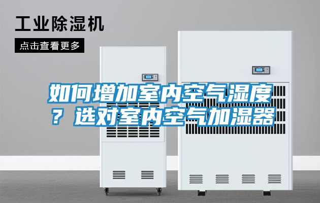 如何增加室内空气湿度?选对室内空气加湿器