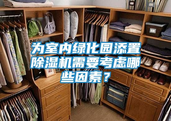 为室内绿化园添置除湿机需要考虑哪些因素？