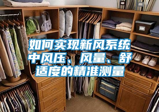 如何实现新风系统中风压、风量、舒适度的精准测量