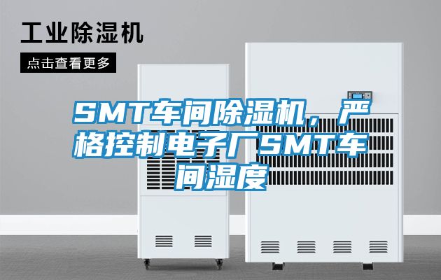 SMT车间除湿机，严格控制电子厂SMT车间湿度