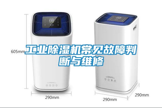 工业除湿机常见故障判断与维修