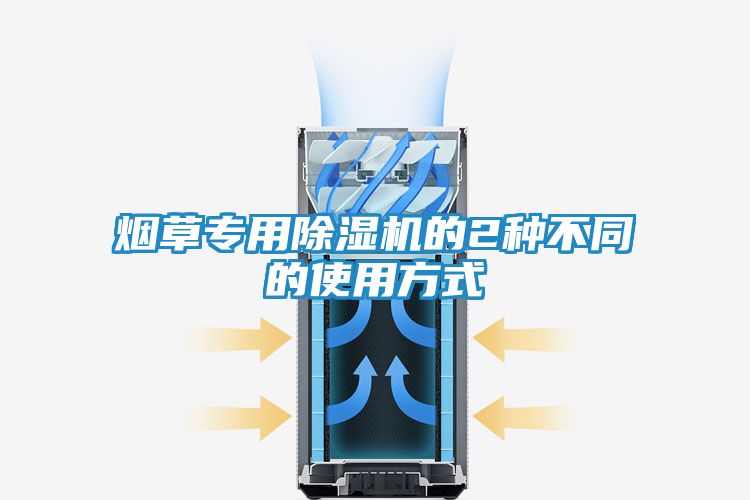烟草专用除湿机的2种不同的使用方式