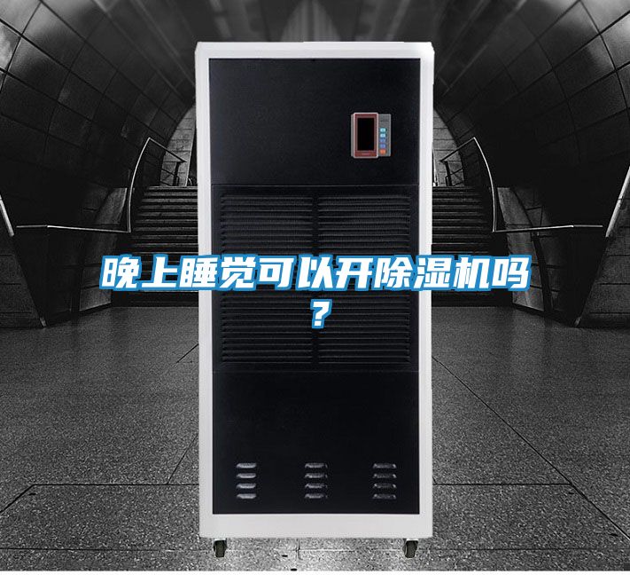 晚上睡觉可以开除湿机吗？