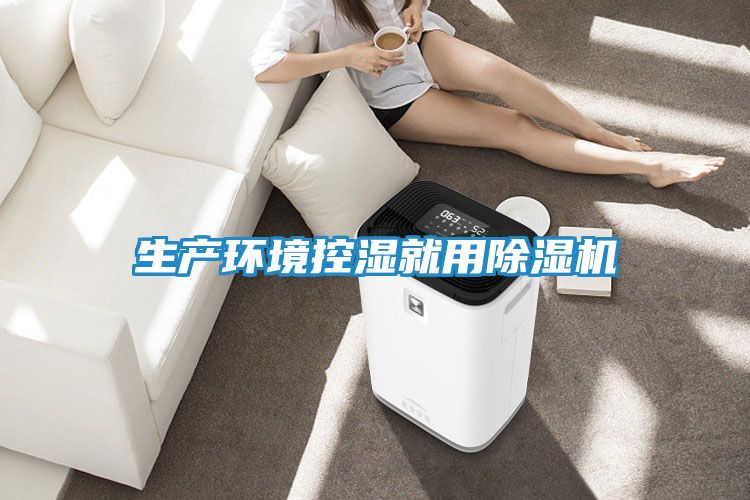 生产环境控湿就用除湿机