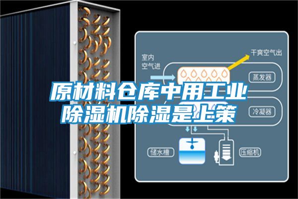原材料仓库中用工业除湿机除湿是上策
