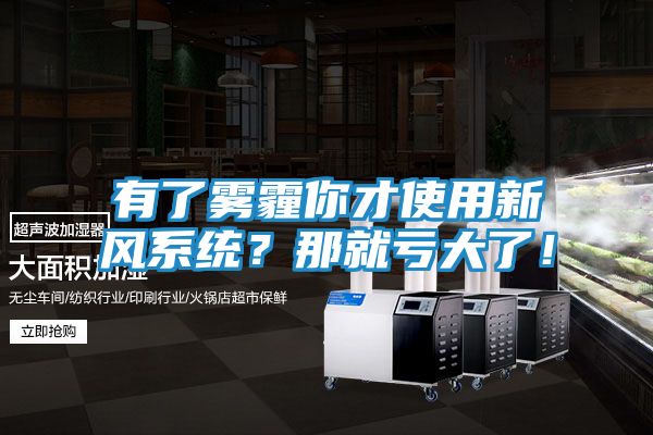有了雾霾你才使用新风系统?那就亏大了!