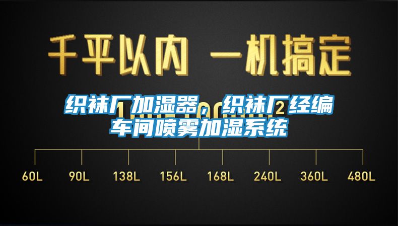 织袜厂加湿器，织袜厂经编车间喷雾加湿系统