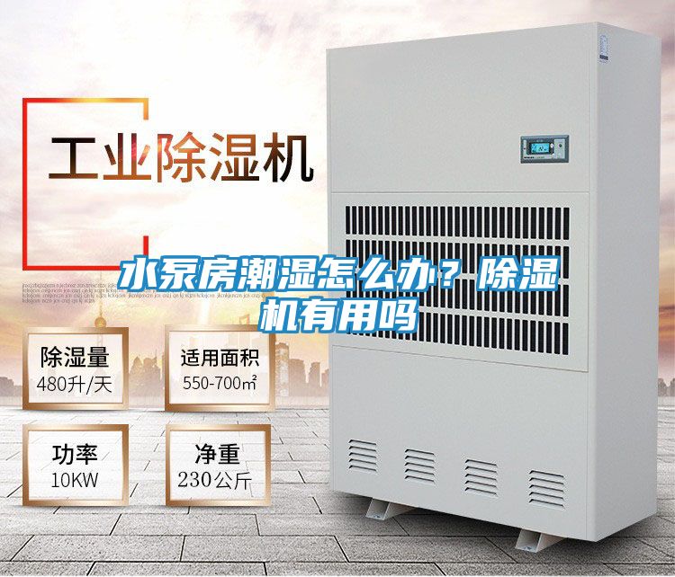 水泵房潮湿怎么办？除湿机有用吗