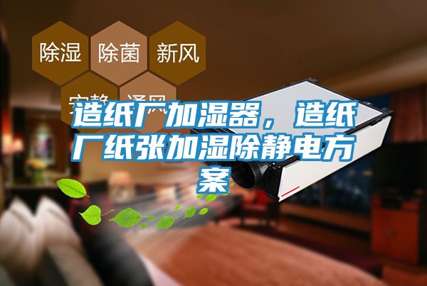 造纸厂加湿器，造纸厂纸张加湿除静电方案