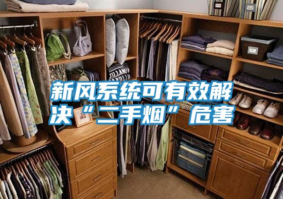 新风系统可有效解决“二手烟”危害