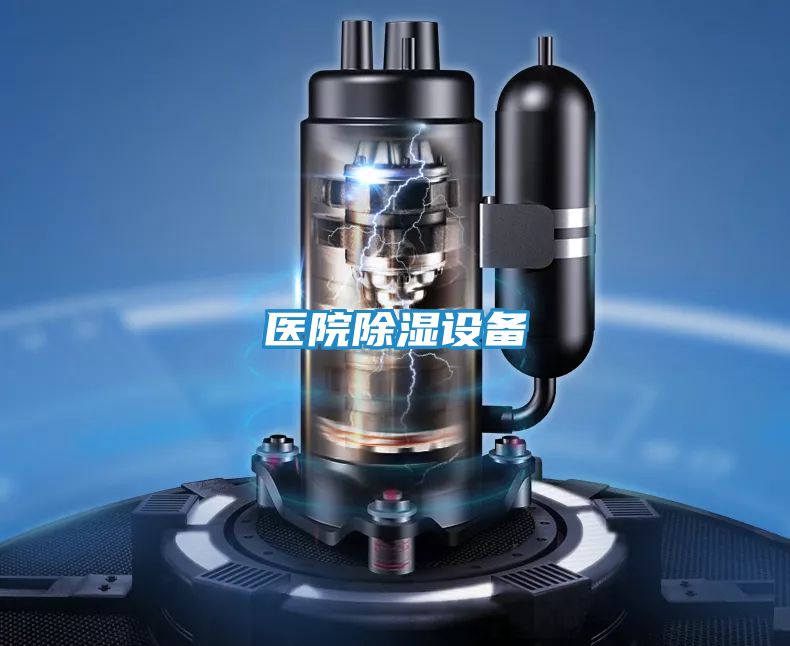 医院除湿设备
